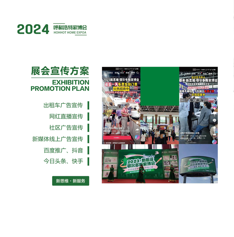 2024新思维呼和浩特家博会(1)-4.jpg